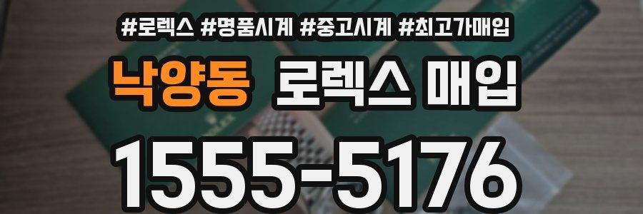 낙양동 로렉스 매입