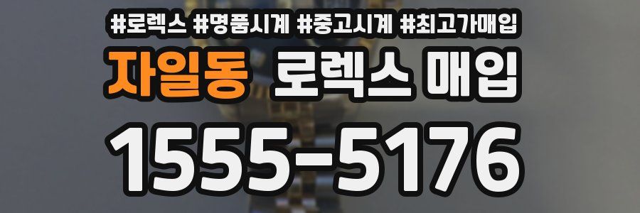 자일동 로렉스 매입