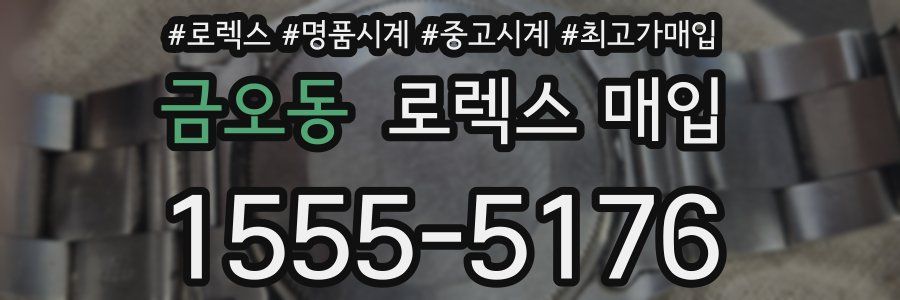 금오동 로렉스 매입