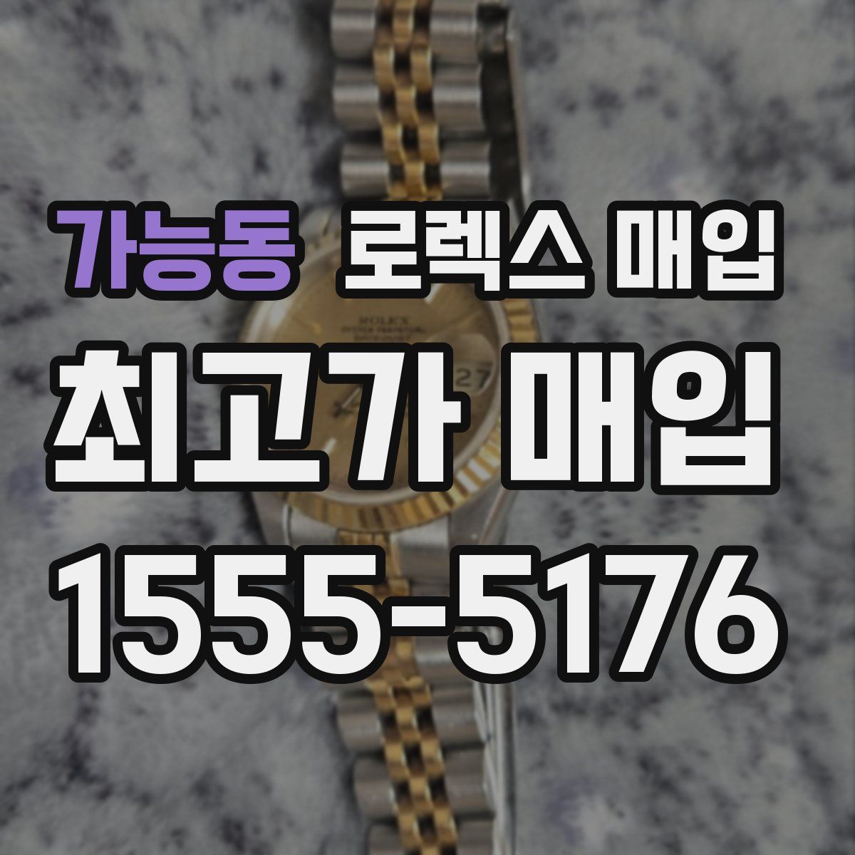 가능동 로렉스 매입