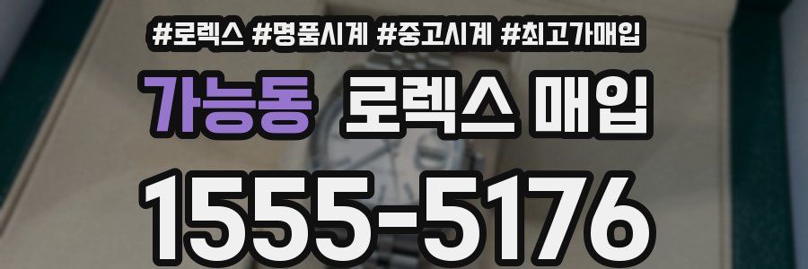 가능동 로렉스 매입