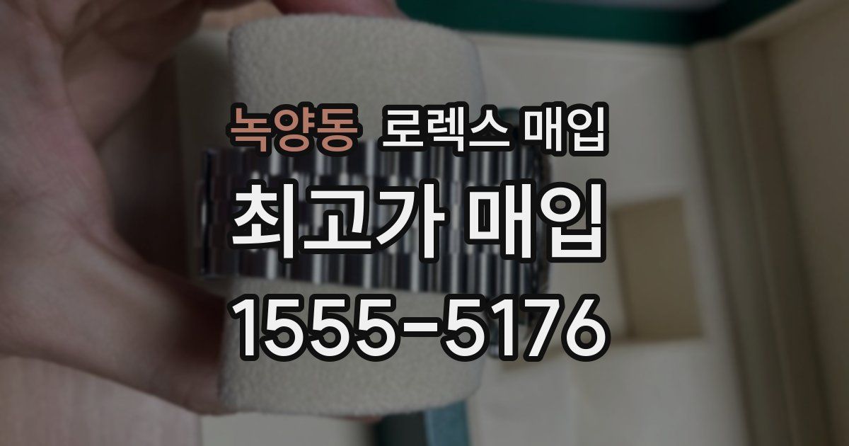 녹양동 로렉스 매입