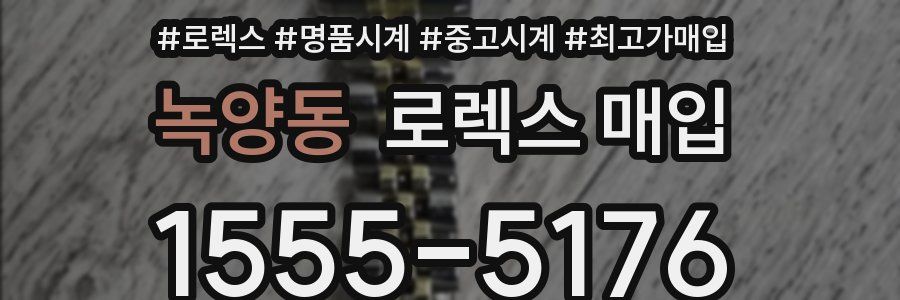 녹양동 로렉스 매입