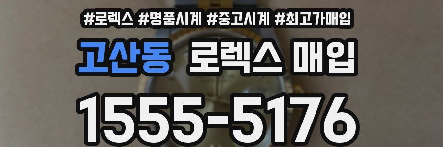 고산동 로렉스 매입