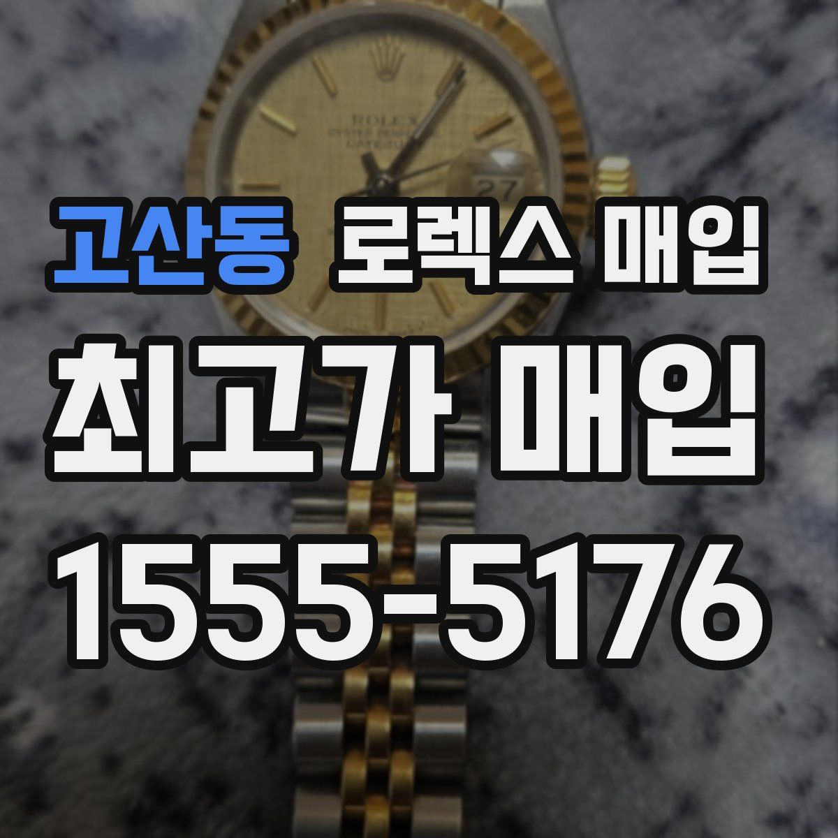 고산동 로렉스 매입