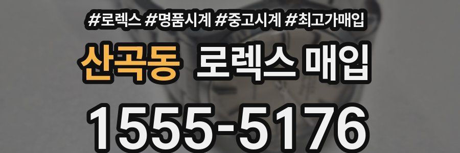 산곡동 로렉스 매입
