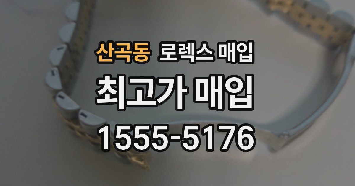 산곡동 로렉스 매입