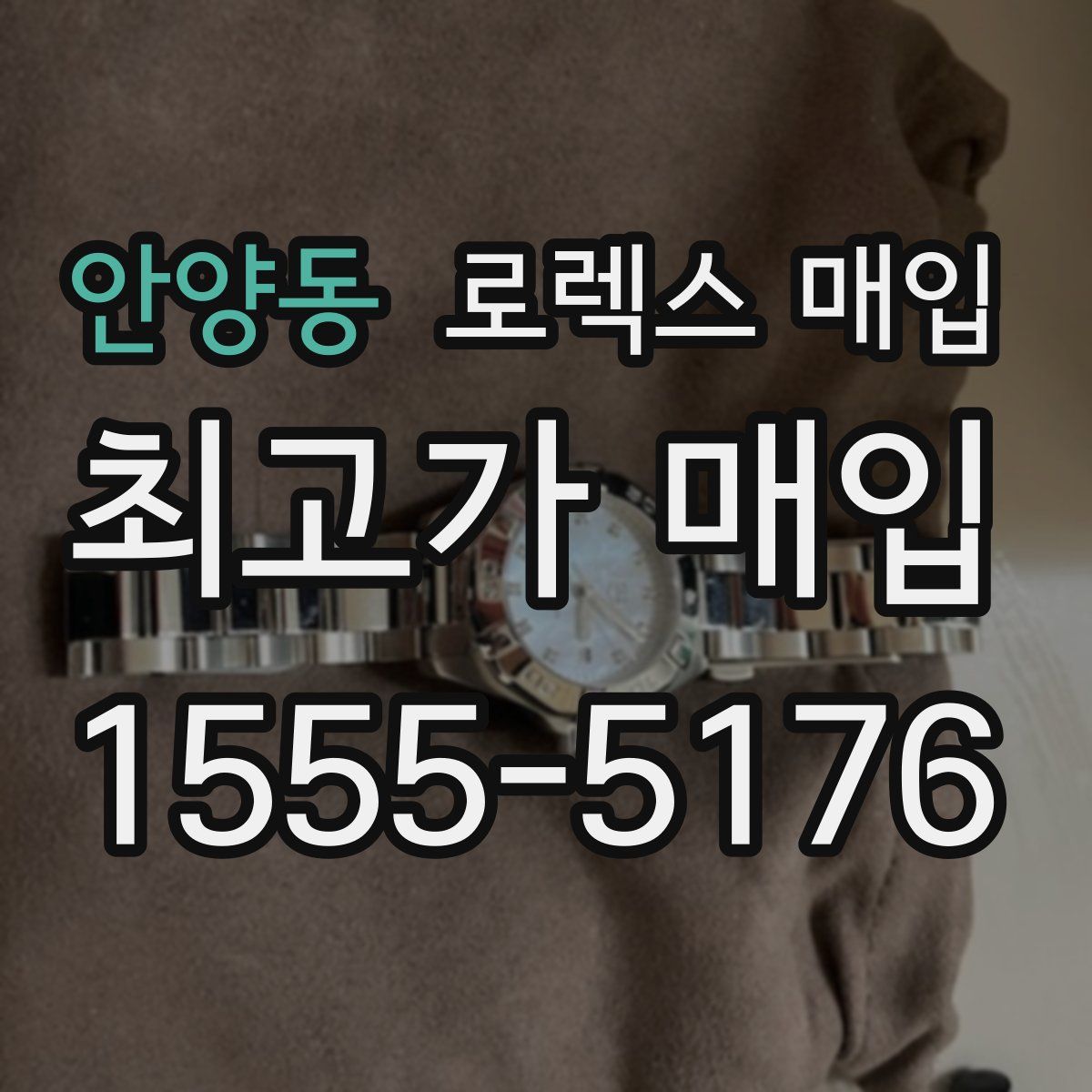 안양동 로렉스 매입