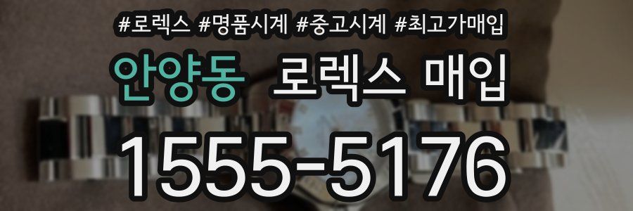 안양동 로렉스 매입
