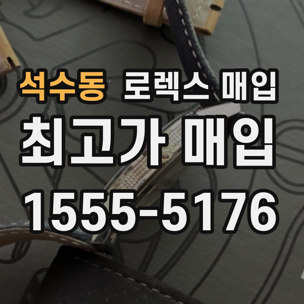 석수동 로렉스 매입