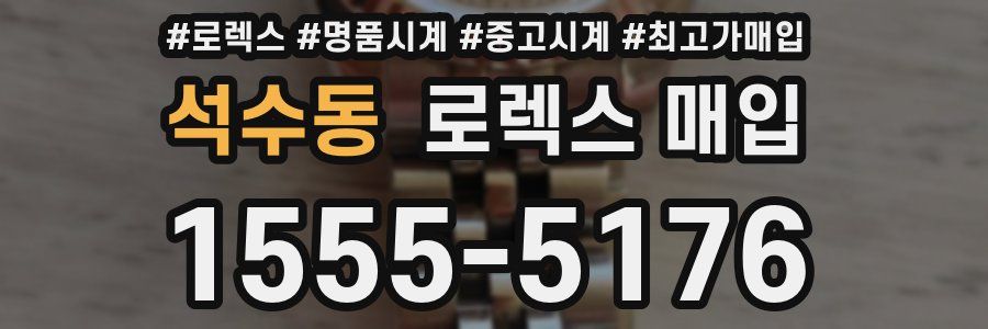 석수동 로렉스 매입
