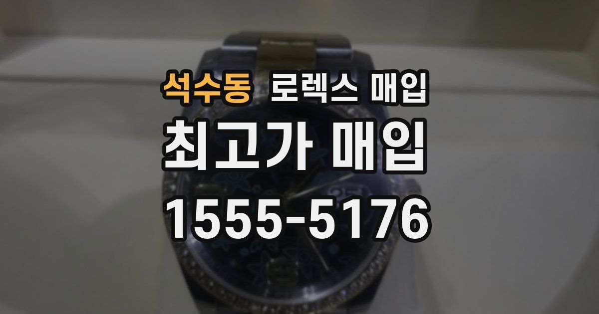 석수동 로렉스 매입