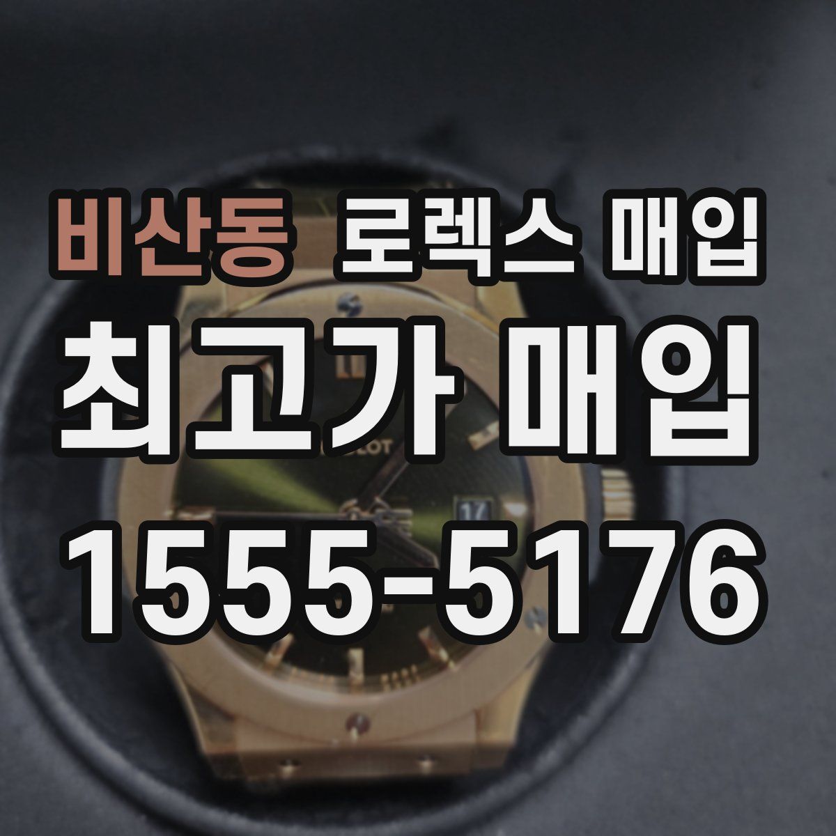 비산동 로렉스 매입