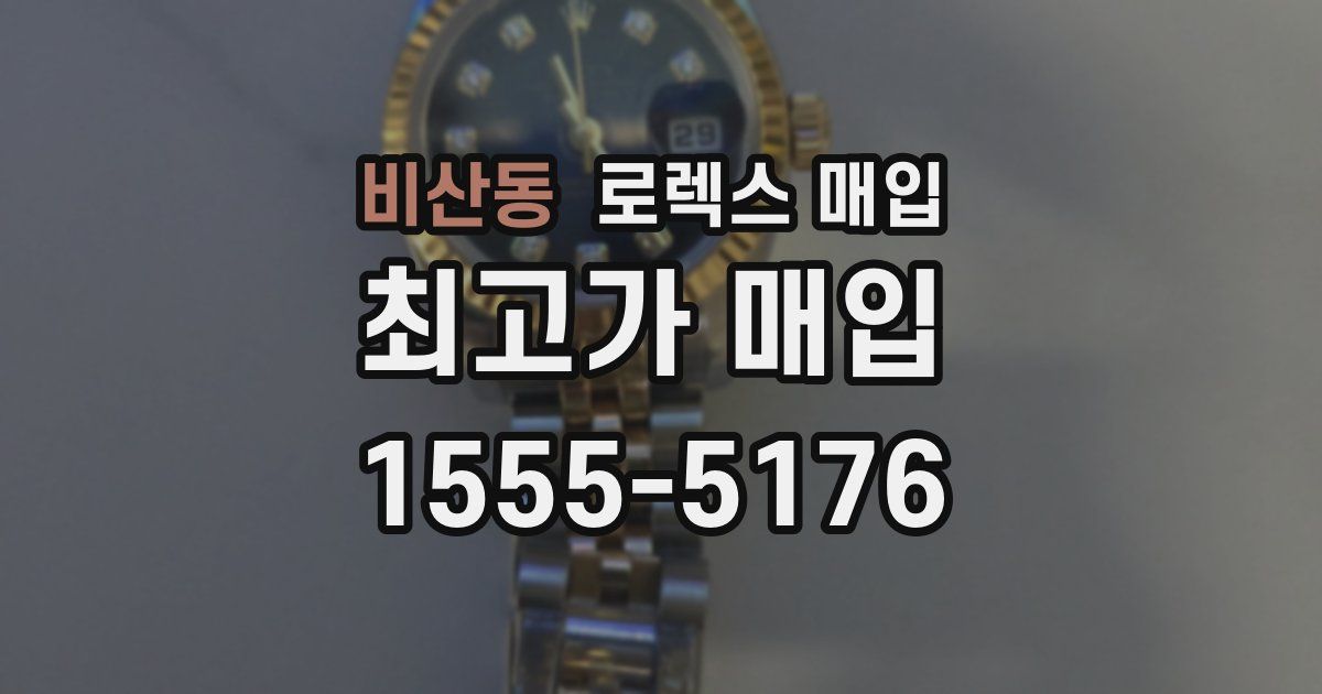 비산동 로렉스 매입