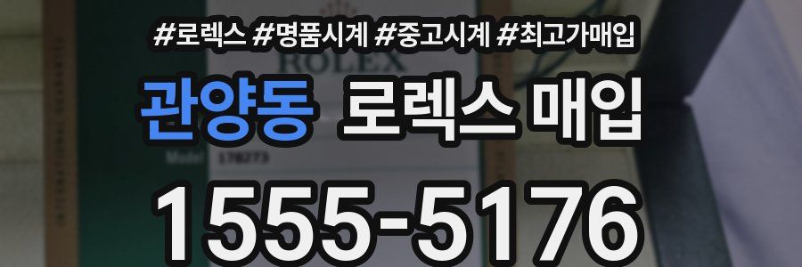 관양동 로렉스 매입