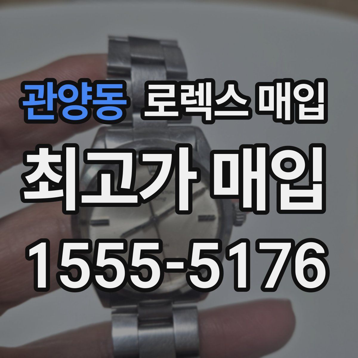 관양동 로렉스 매입