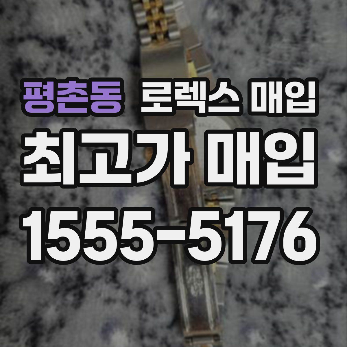 평촌동 로렉스 매입