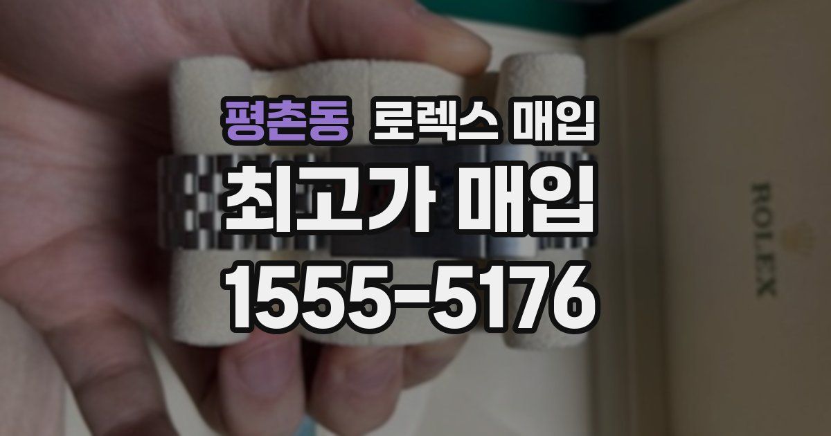 평촌동 로렉스 매입