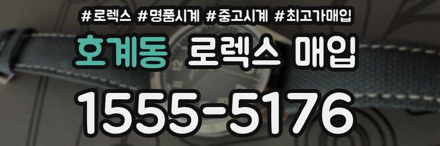 호계동 로렉스 매입