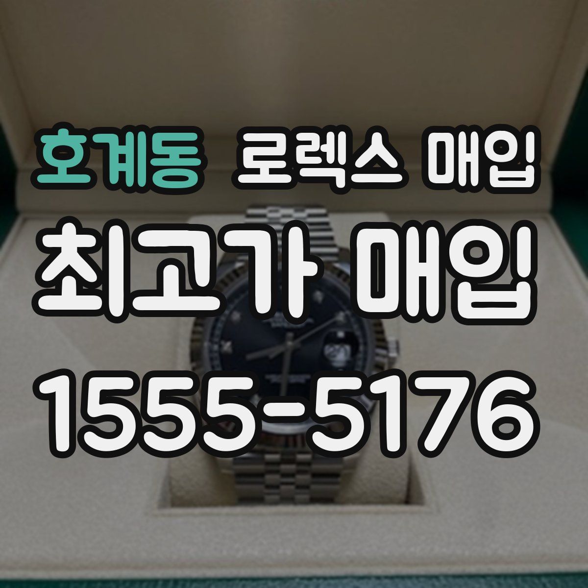 호계동 로렉스 매입