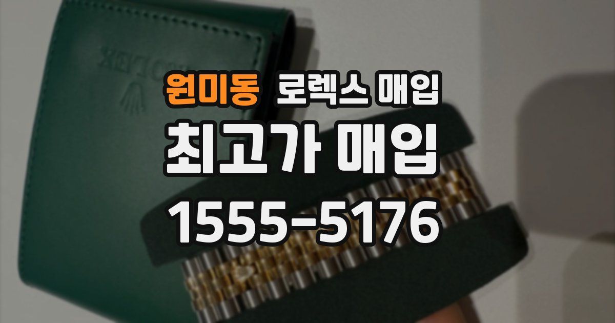 원미동 로렉스 매입