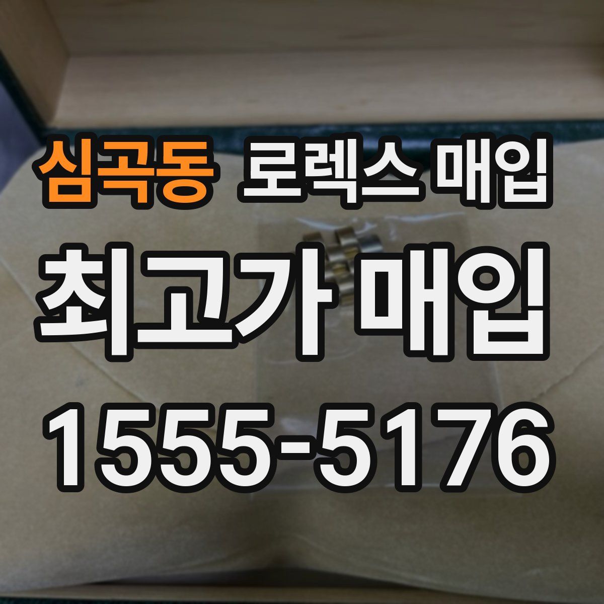 심곡동 로렉스 매입