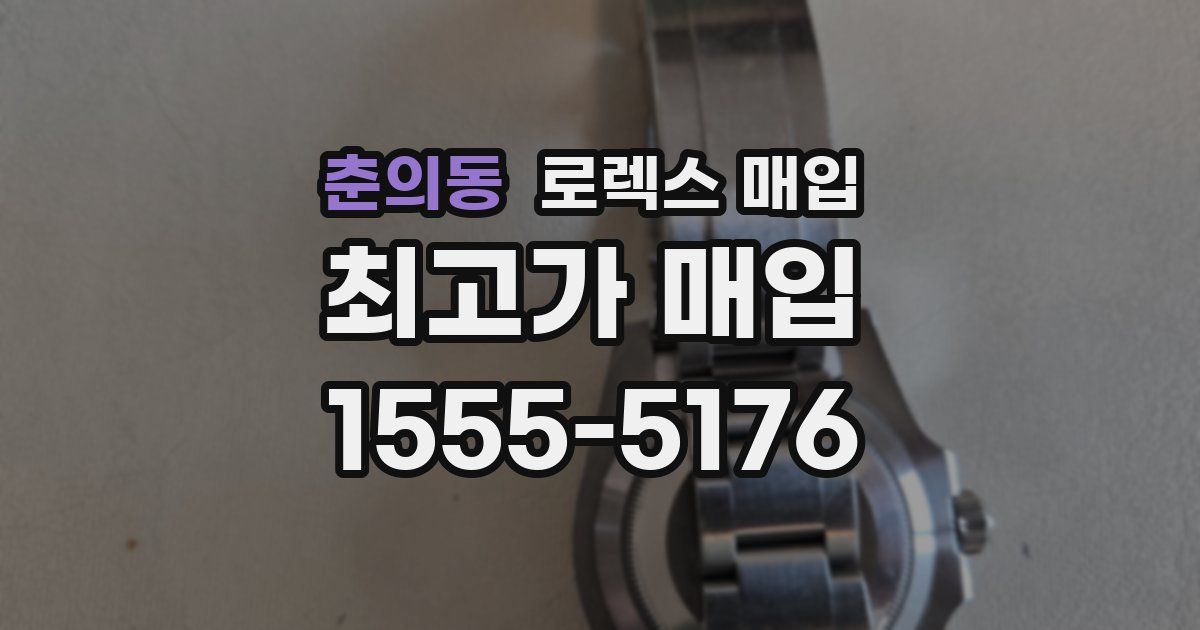 춘의동 로렉스 매입