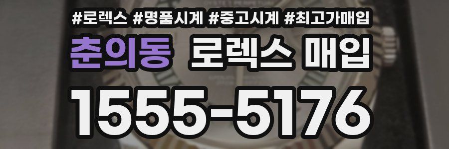 춘의동 로렉스 매입