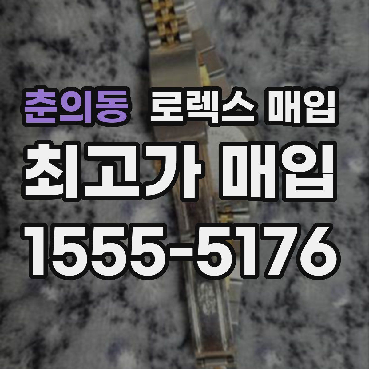 춘의동 로렉스 매입