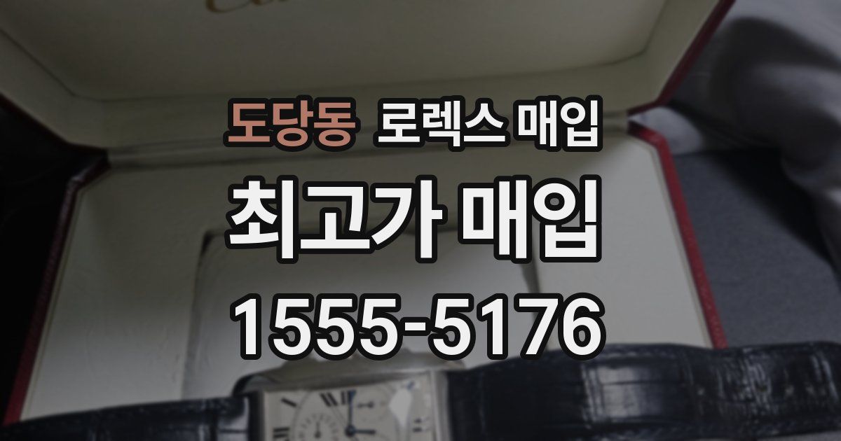 도당동 로렉스 매입