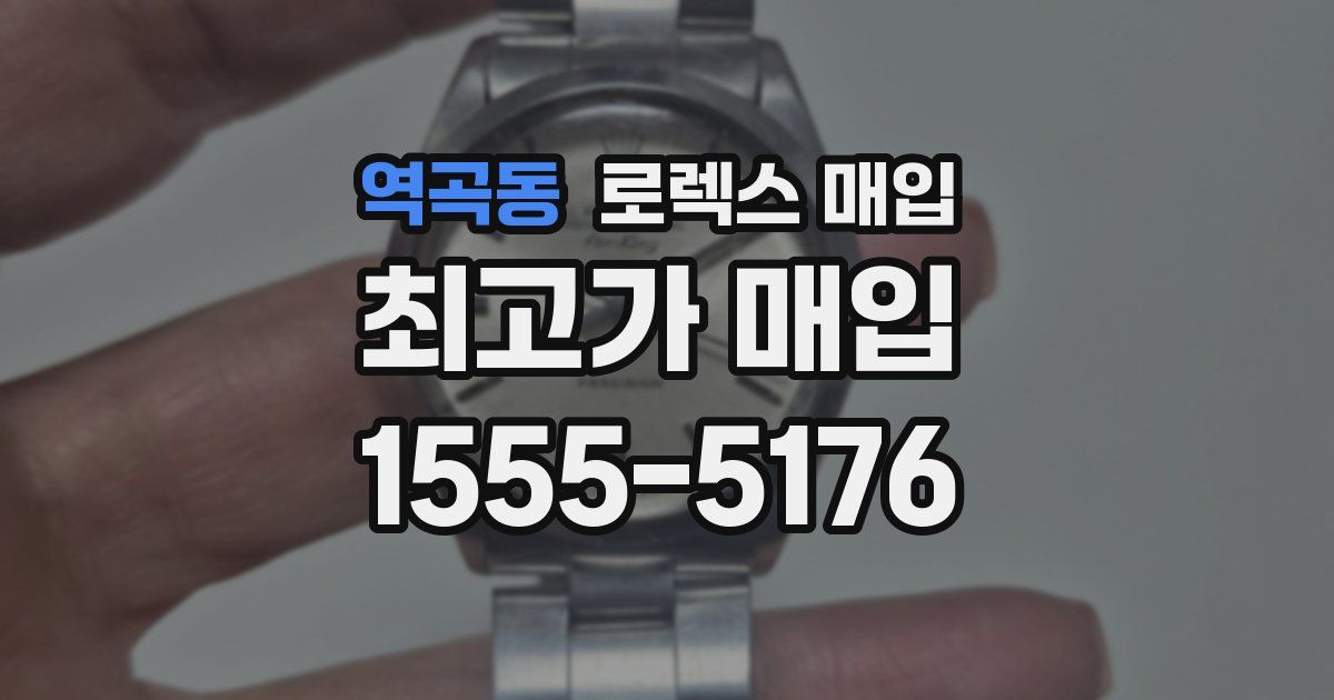 역곡동 로렉스 매입