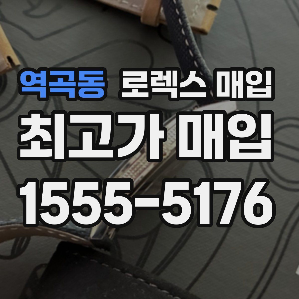 역곡동 로렉스 매입