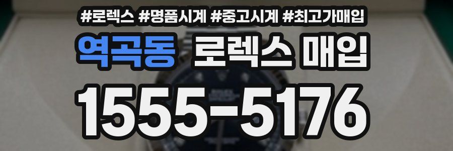 역곡동 로렉스 매입