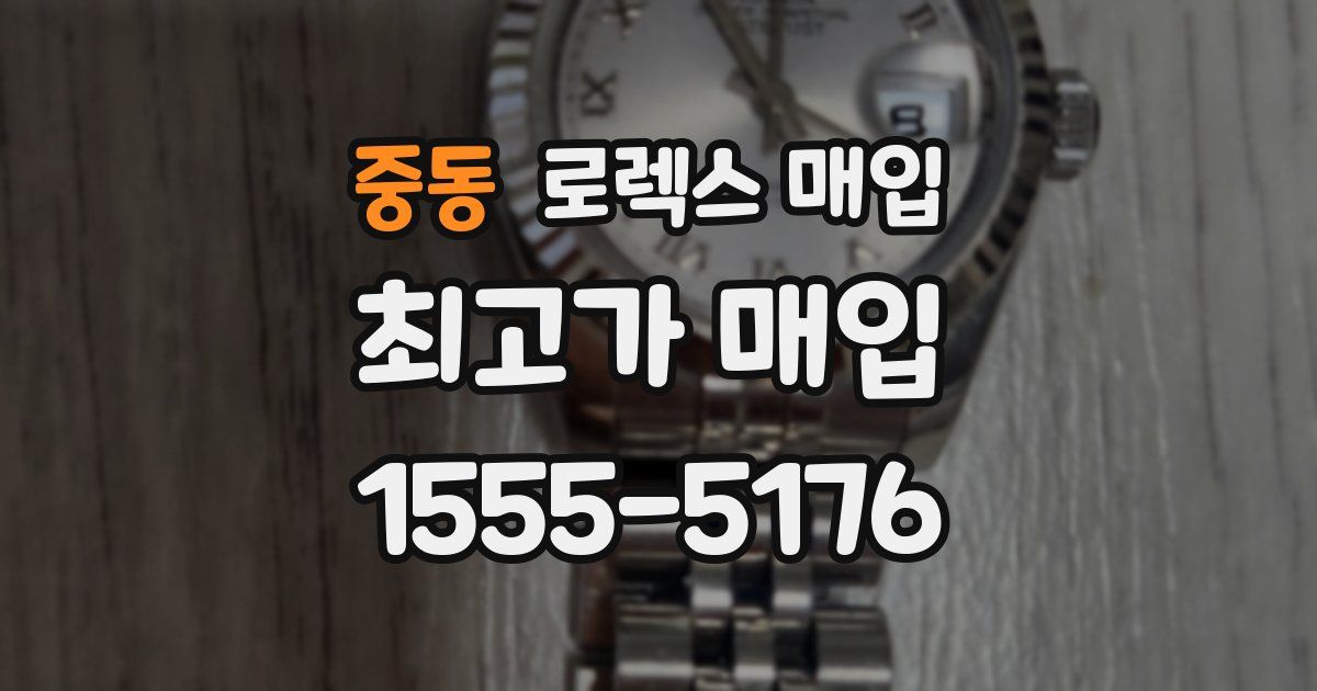 중동 로렉스 매입