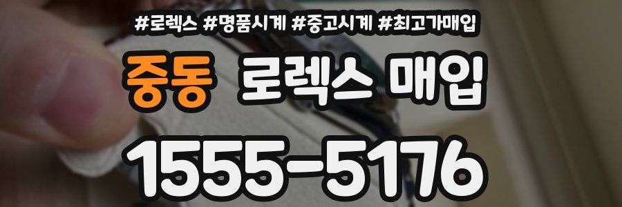 중동 로렉스 매입