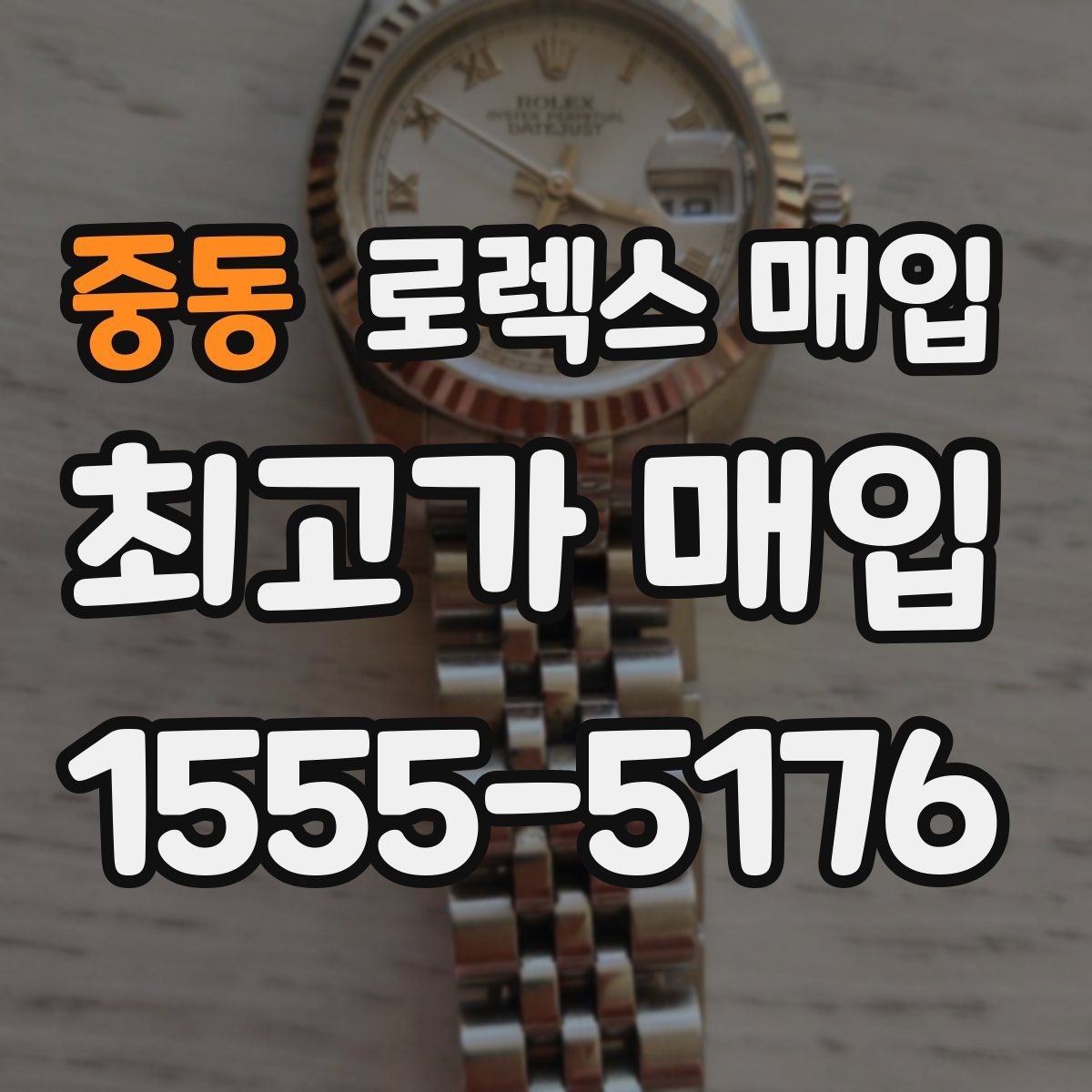 중동 로렉스 매입