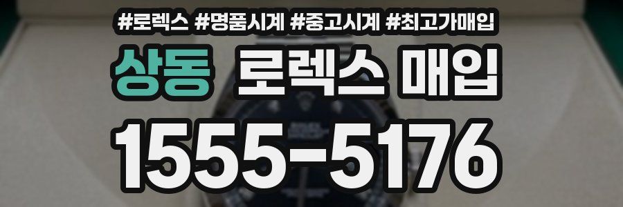 상동 로렉스 매입