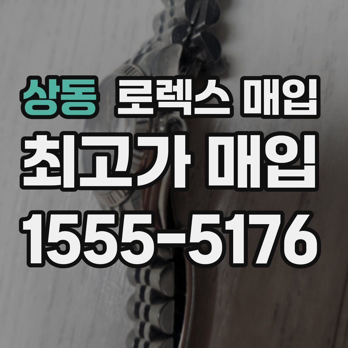 상동 로렉스 매입