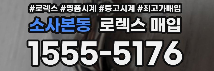 소사본동 로렉스 매입