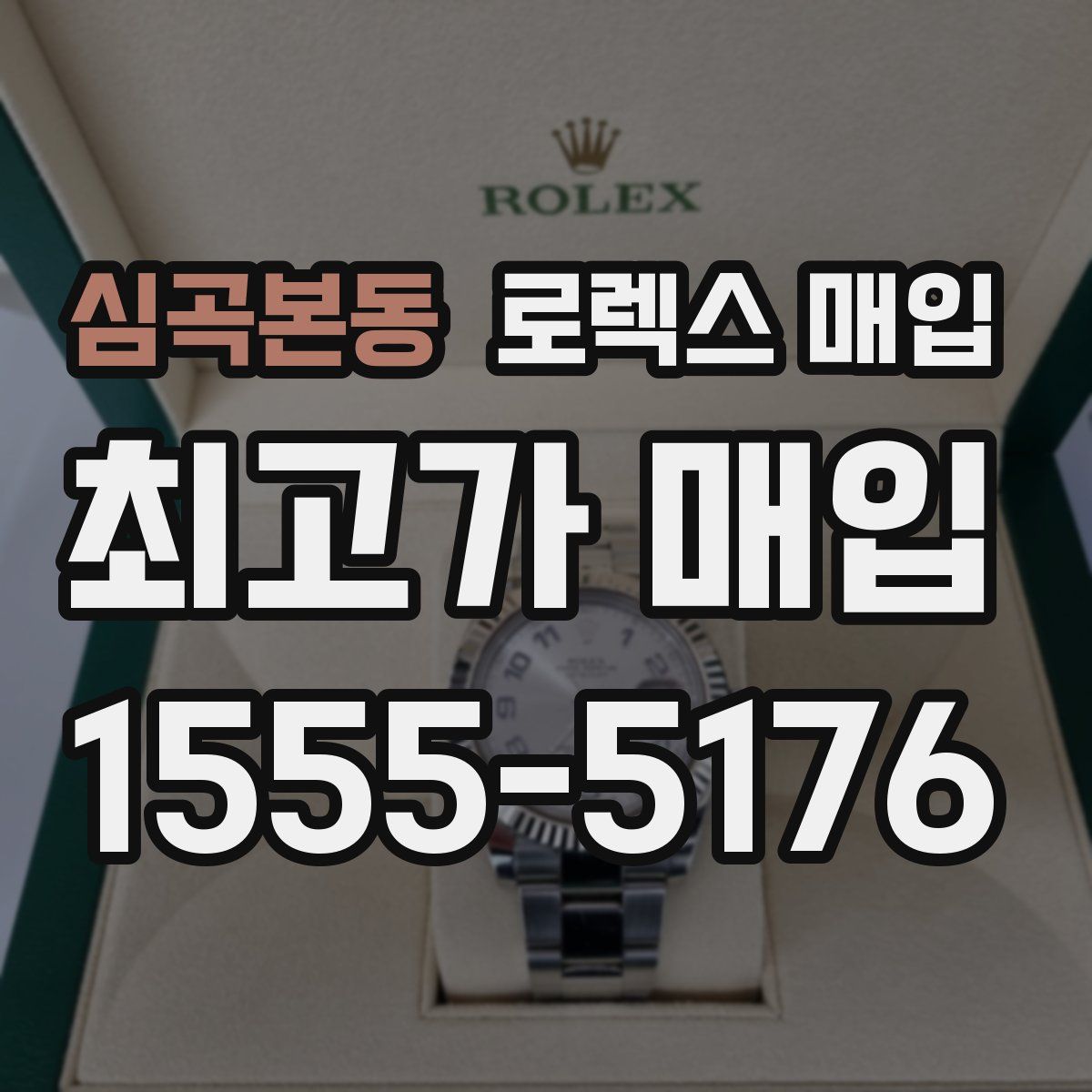 심곡본동 로렉스 매입