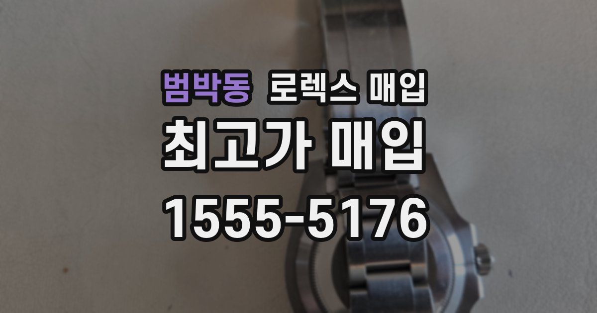 범박동 로렉스 매입