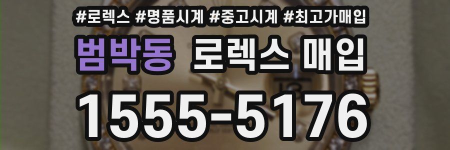 범박동 로렉스 매입