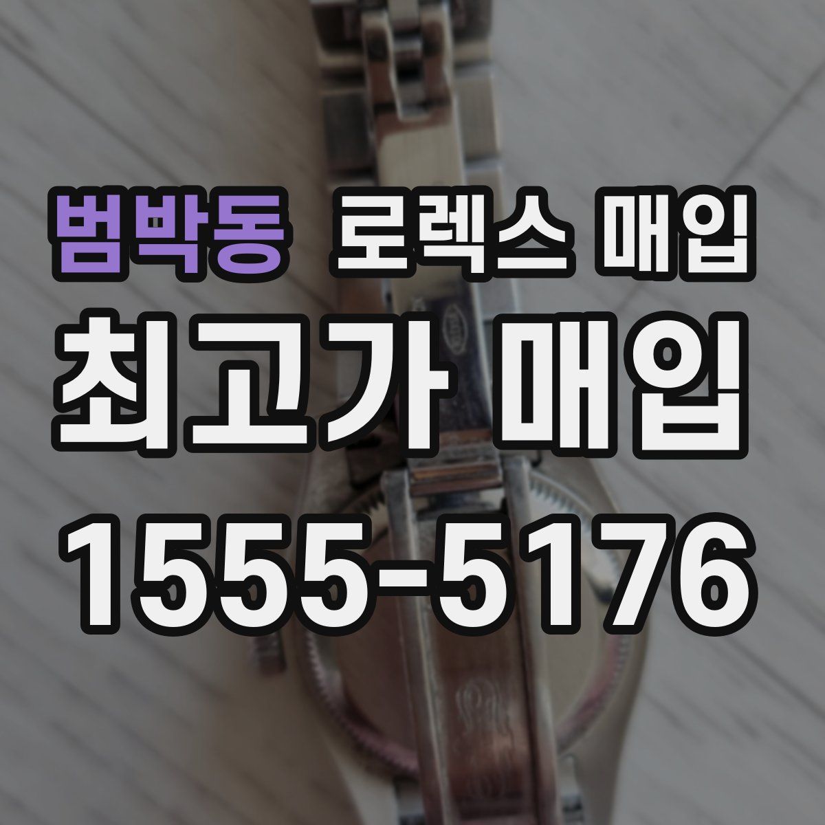 범박동 로렉스 매입