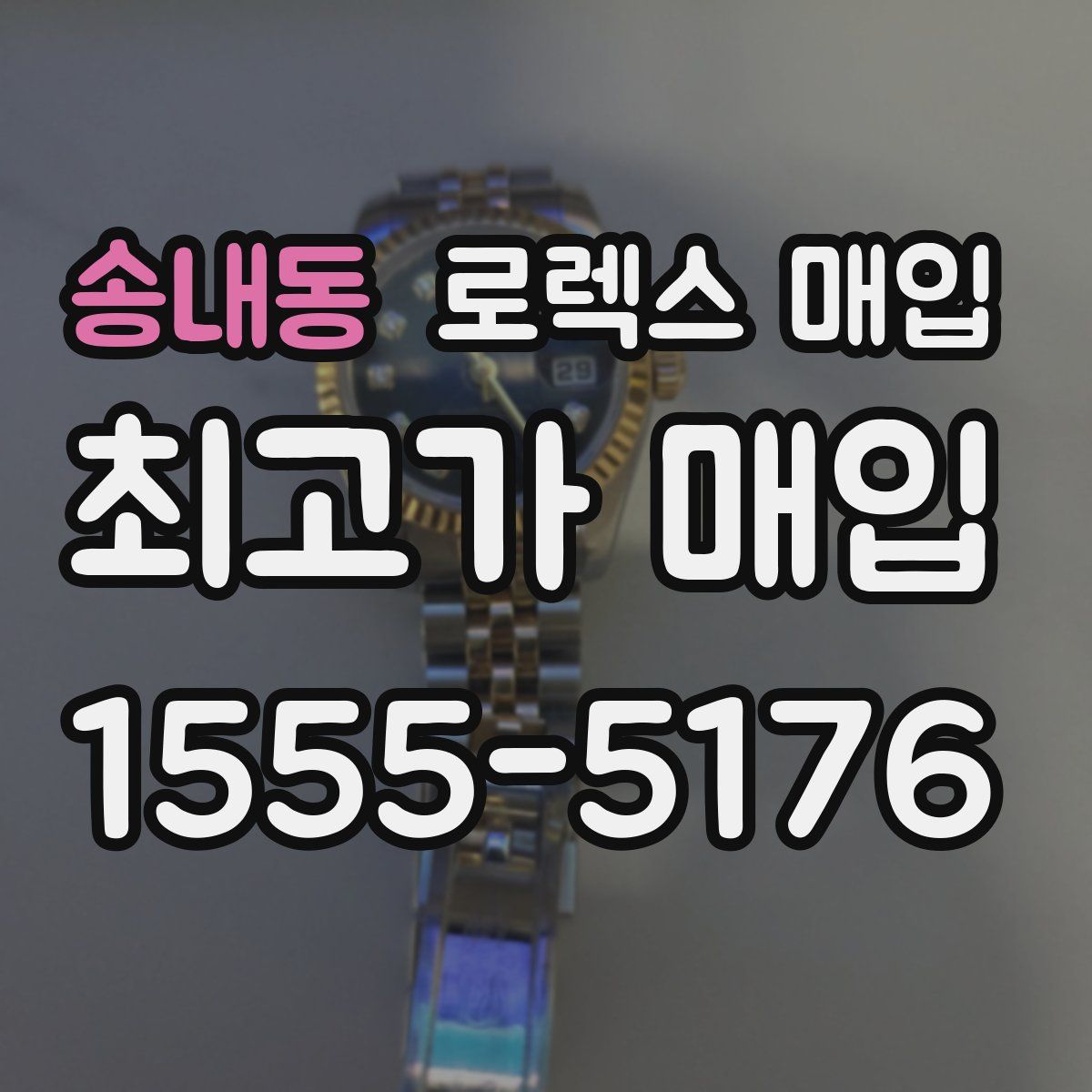 송내동 로렉스 매입