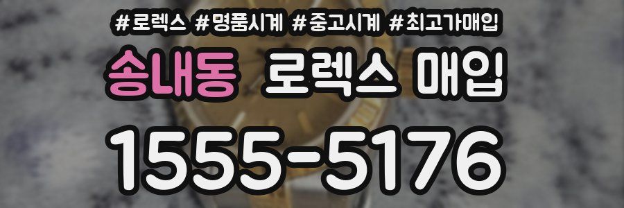 송내동 로렉스 매입