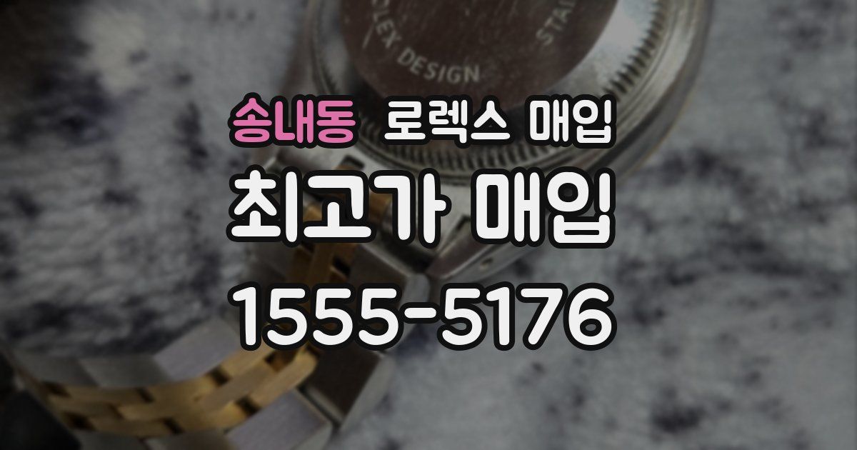 송내동 로렉스 매입