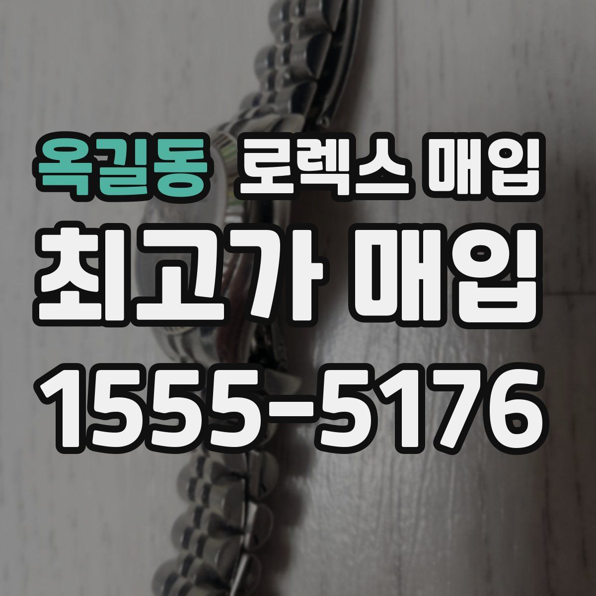 옥길동 로렉스 매입