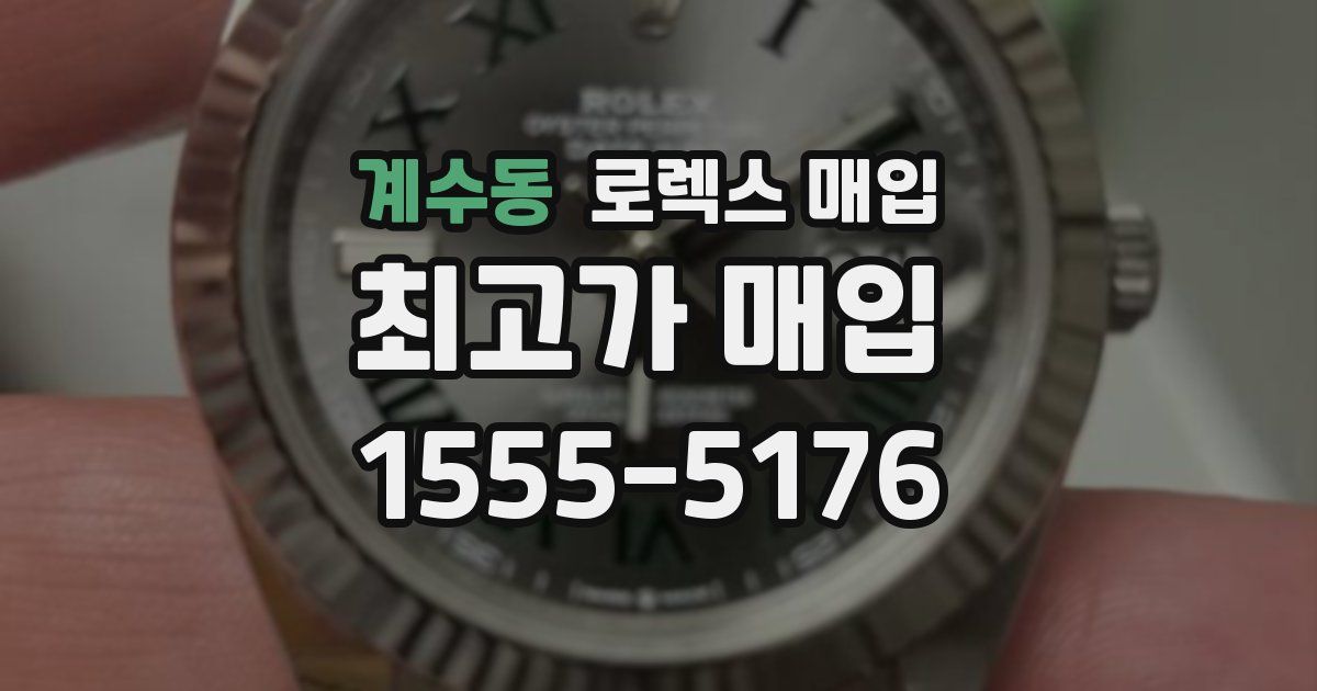 계수동 로렉스 매입