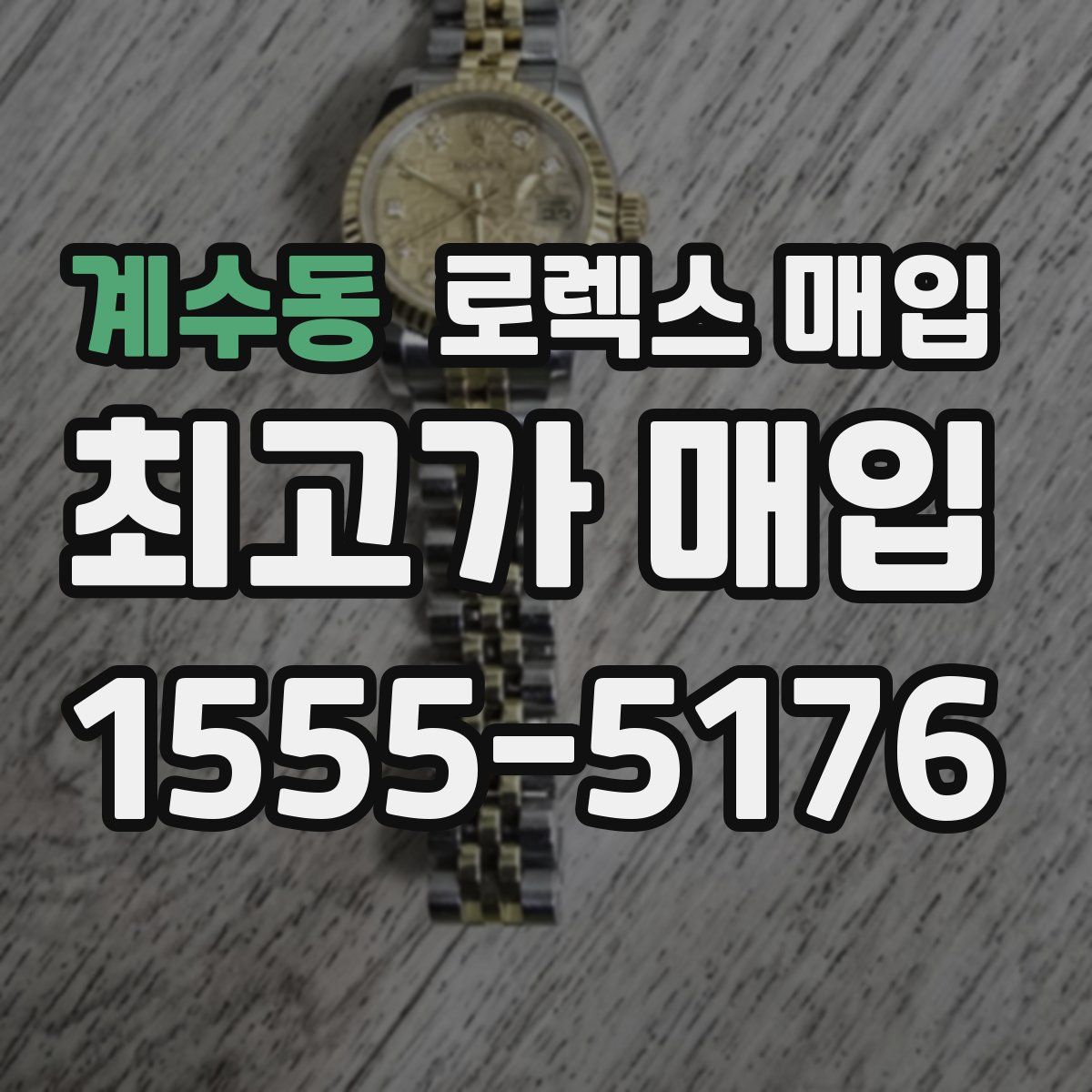 계수동 로렉스 매입