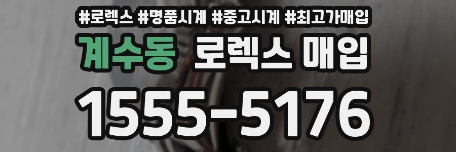 계수동 로렉스 매입